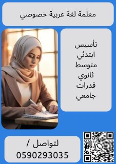 معلمة خصوصي لغه عربية الخرج 0590293035 5