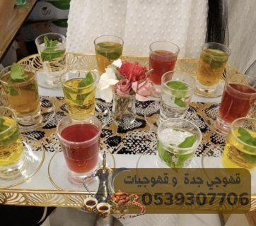 صبابين قهوة في جده رجال ونساء 0539307706 2
