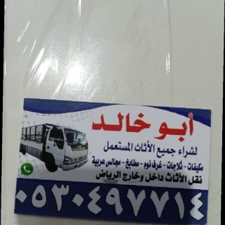 شراء اثاث مستعمل حي الدار البيضاء 0530497714  1