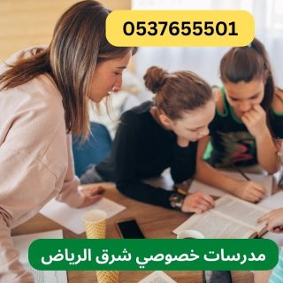مدرسات تأسيس في شرق الرياض للصفوف الابتدائية 0537655501