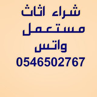 شراء اثاث مستعمل0538903631 غرف نوم مطابخ مكيفات شباك اسبلت  4