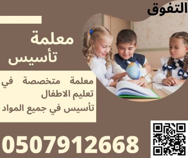 معلمة تأسيس في جدة 0507912668