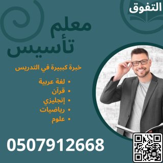 معلم تأسيس ومتابعة صفوف اوليه في الرياض تواصل واتس او جوال 0507912668 1