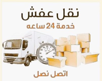دينا نقل عفش حي الدار البيضاء 0530497714  1