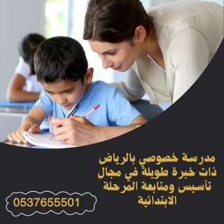 معلمه خصوصي خبرة تأسيس ومتابعة الرياض 0537655501