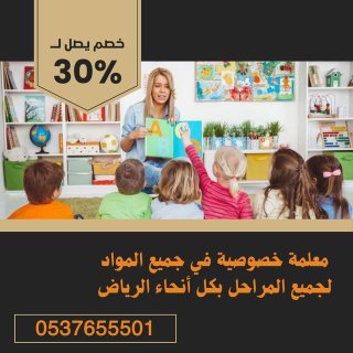 معلمة تأسيس ابتدائي شرق الرياض للمتابعات اليومية للدروس 0537655501 1