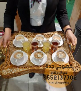 مباشرات زواج قهوجي قهوة في جدة 0552137702 2