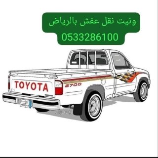 ونيت نقل عفش حي المعيزلية 0َ507973276  2