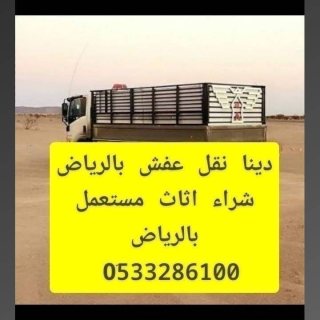 دينا طش اثاث قديم حي اليرموك 0َ507973276 