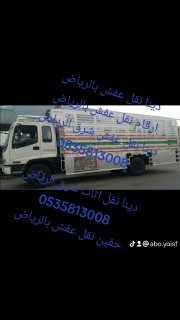 نقل عفش خارج الرياض 0535813008