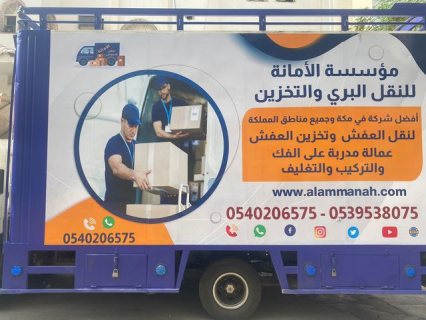 شركة نقل عفش في مكة رخيصه 0540206575 3