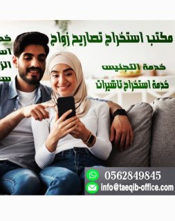 استخراج تصريح زواج سعودي من مقيمه استخراج موافقه زواج سعودي من اجنبيه  3