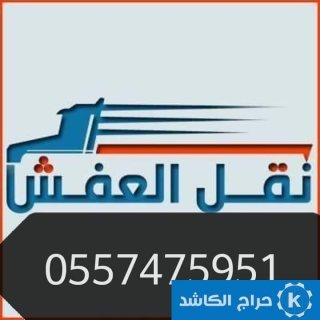 دينا نقل عفش حي الربوة 0557475951 