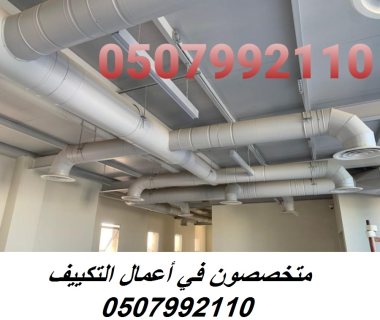 مؤسسة تكييف مركزي بالرياض 0507992110 وبأفضل الاسعار 3