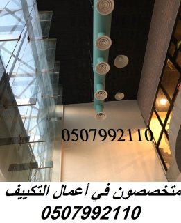 مؤسسة تكييف مركزي بالرياض 0507992110 وبأفضل الاسعار 5