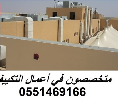 مؤسسة تكييف مركزي بالرياض 0551469166 وبأسعار مغرية 4