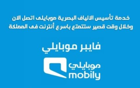 اقوي العروض من موبايلي فايبر للالياف البصرية  2