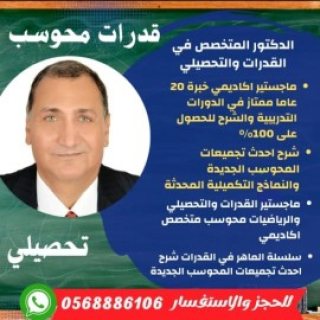 مدرس قدرات وتحصيلي 0568886106جدة 5