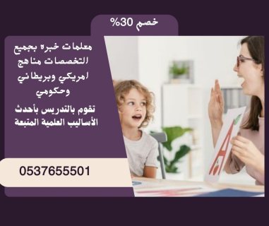 مدرسات ومدرسين خصوصي في الرياض 0537655501 1