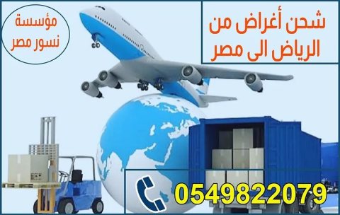 شركة شحن اغراض لمصر 0549822079