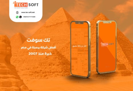 أفضل شركة برمجة تطبيقات في مصر -  تك سوفت للحلول الذكية – Tec soft – Tech soft 1