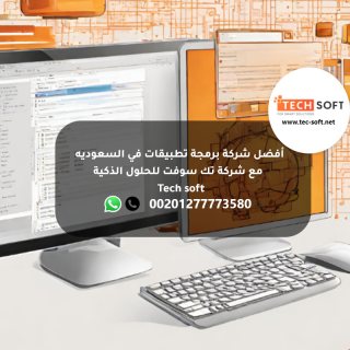 أفضل شركة برمجة تطبيقات في السعوديه -  مع شركة تك سوفت للحلول الذكية – Tech soft 1