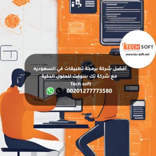 أفضل شركة برمجة تطبيقات في السعوديه -  مع شركة تك سوفت للحلول الذكية – Tech soft 2
