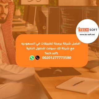 أفضل شركة برمجة تطبيقات في السعوديه -  مع شركة تك سوفت للحلول الذكية – Tech soft 3