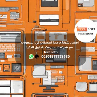أفضل شركة برمجة تطبيقات في السعوديه -  مع شركة تك سوفت للحلول الذكية – Tech soft 5