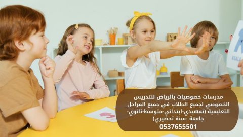 مدرسات خصوصيات يجون البيت فى الرياض 0537655501 1