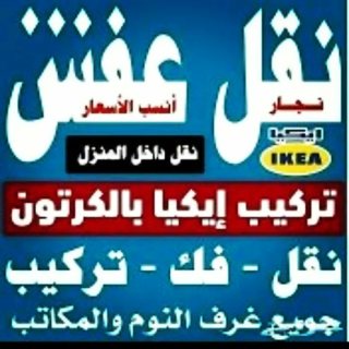 دينا نقل عفش حي التعاون 0504609056 2