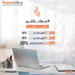 مكتب خاص مؤثثة بخدمات شاملة للإيجار بالرياض /Riyadh offices for rent 1