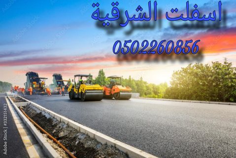  مقاولات اسفلت  الشرقيه 7