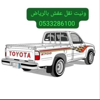ونيت نقل عفش حي السلام 0َ507973276  1