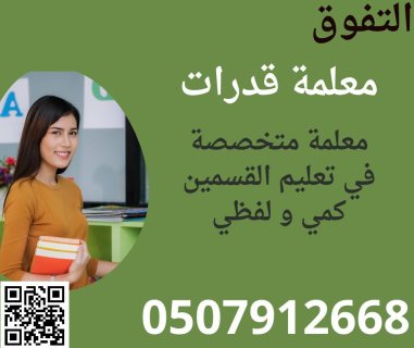 معلمة قدرات كمي ولفظي في الرياض 0507912668 1
