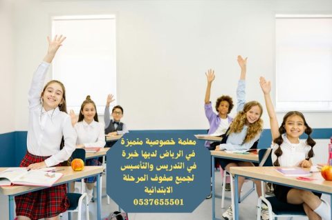 معلمة خصوصية متميزة في الرياض 0537655501 1