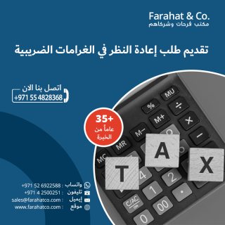 طلب إعادة النظر في الغرامات الضريبية في دولة الإمارات العربية المتحدة 1