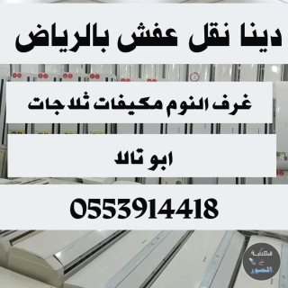 دينا نقل عفش حي طويق 0553914418 1