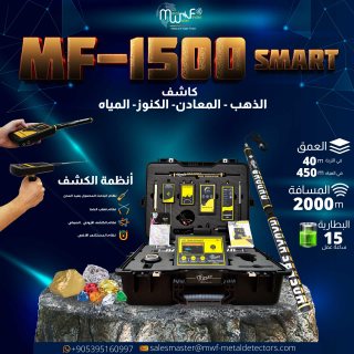 اكتشف الذهب والمعادن والكنوز والمياه بسهولة مع MF-1500 SMART 1
