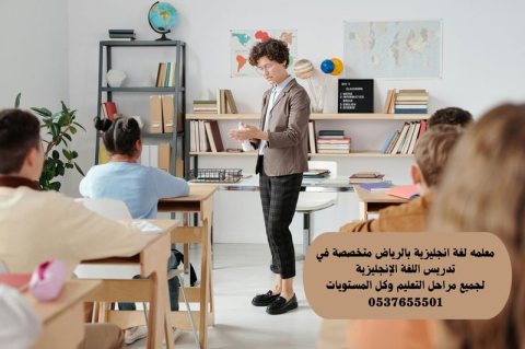معلمة لغه انجليزية في الرياض 0537655501 1