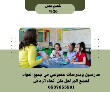معلمة خصوصي بالرياض ذات خبرة وكفاءة 0537655501 1