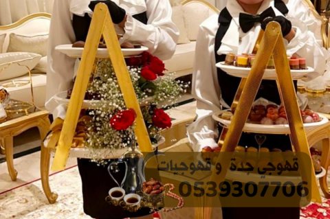 صبابين قهوه شاي و قهوجيين حفلات في جدة 0539307706 1
