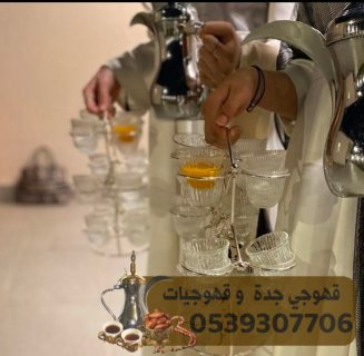صبابين قهوه شاي و قهوجيين حفلات في جدة 0539307706 2