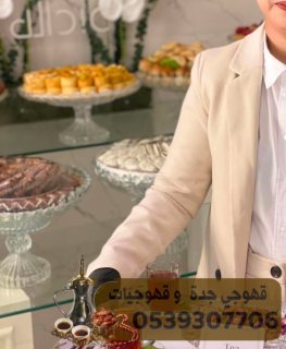 صبابين قهوه شاي و قهوجيين حفلات في جدة 0539307706 3