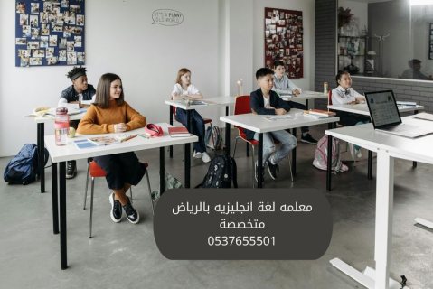 معلمه لغة إنجليزية خصوصي في الرياض 0537655501 1