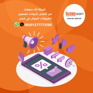 شركات تصميم تطبيقات الجوال في مصر - تك سوفت للحلول الذكية – Tec soft – Tech soft 2