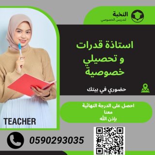 معلمة قدرات معلمة تحصيلي خصوصية في جدة 0590293035