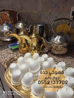مباشرين قهوة وشاي رجال ونساء في جدة 0552137702 2