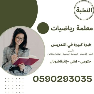 معلمة رياضيات خصوصي الرياض 0590293035 2