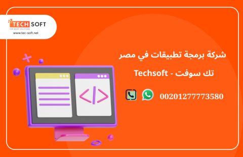 شركة برمجة تطبيقات في مصر – تك سوفت للحلول الذكية – Tec Soft for SMART solutions 1
